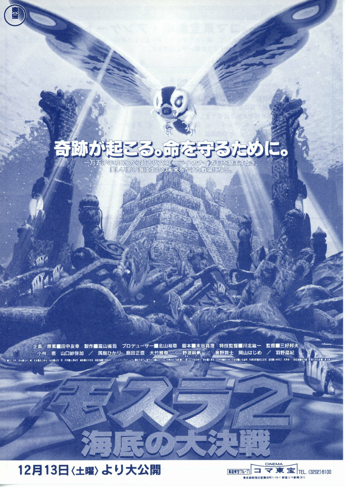 モスラ2 海底の大決戦 | あらすじ・内容・スタッフ・キャスト・配信