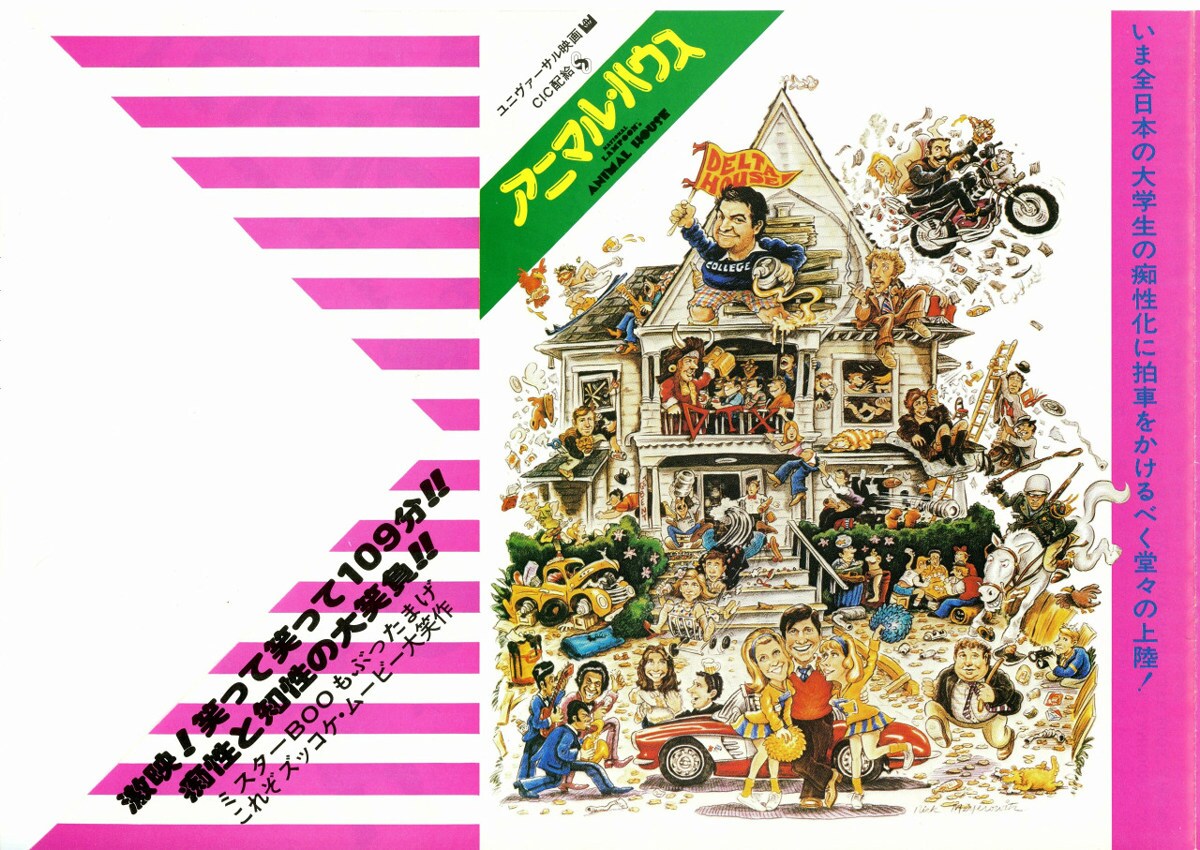 アニマル・ハウス | 内容・スタッフ・キャスト・配信・作品情報 - 映画