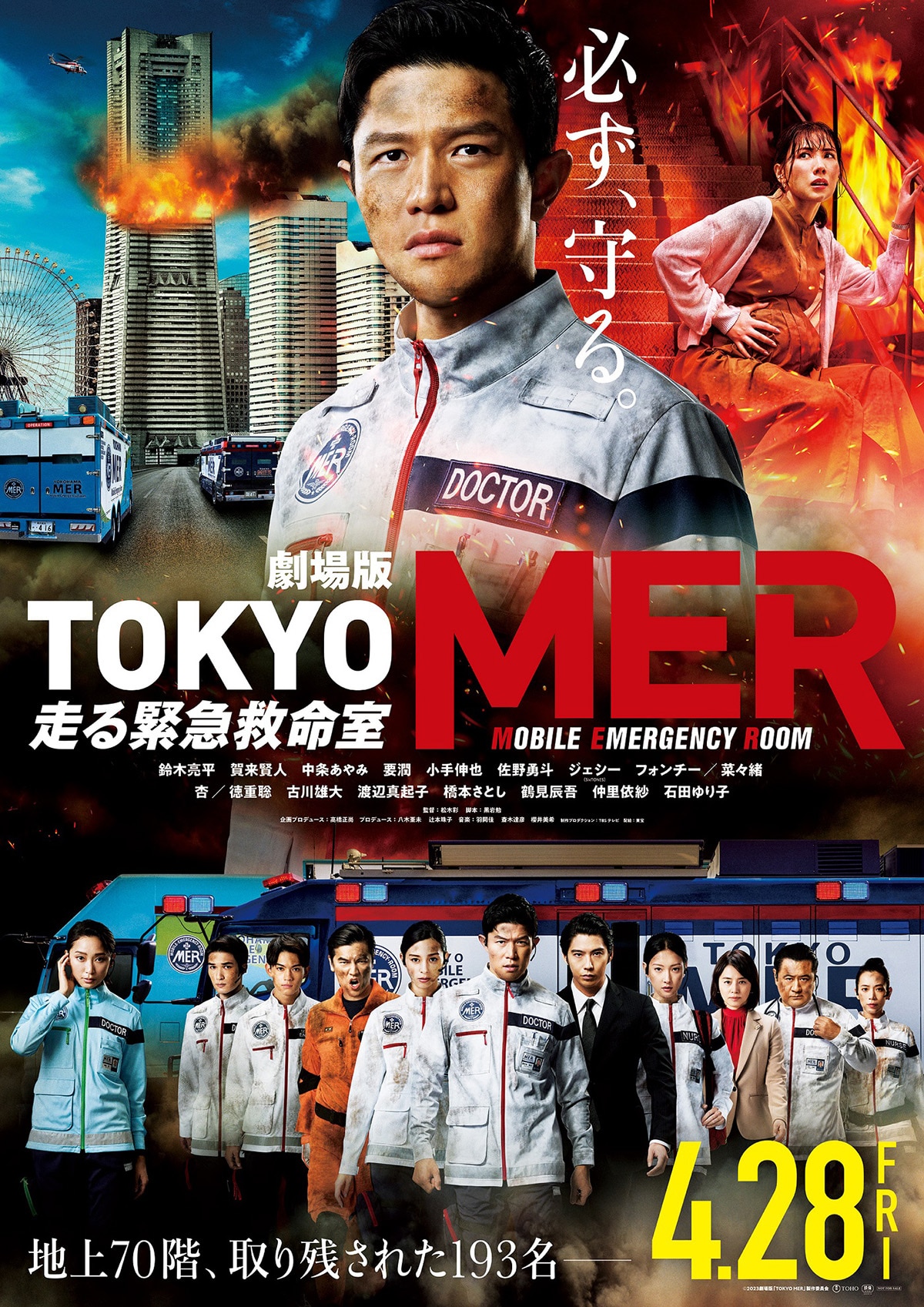劇場版 TOKYO MER～走る緊急救命室～ | あらすじ・内容・スタッフ