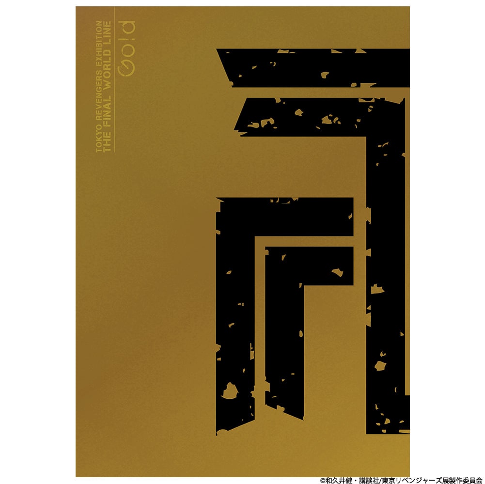 東京卍リベンジャーズ 描き下ろし新体験展 最後の世界線 公式図録