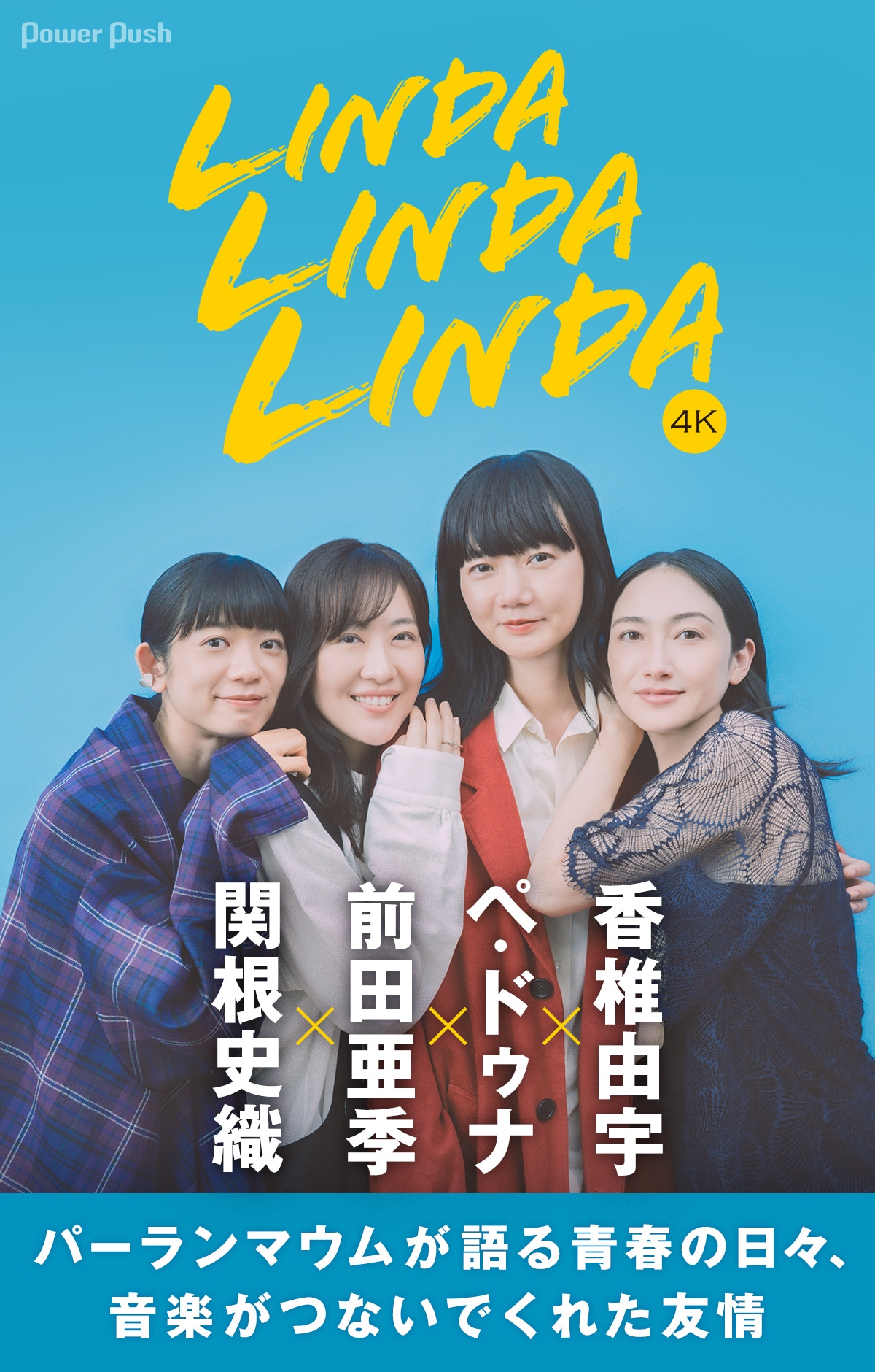 リンダ リンダ リンダ 4K」ペ・ドゥナ×前田亜季×香椎由宇×関根史織が