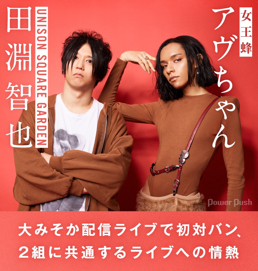 UNISON SQUARE GARDEN田淵智也×女王蜂アヴちゃん対談｜大みそか配信
