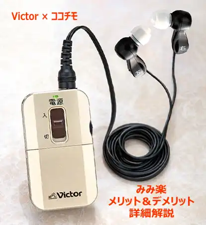 集音器「みみ楽」シリーズの口コミ＆デメリット