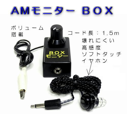 BOX AMモニター***