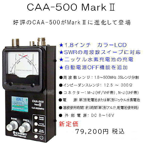 CAA-500mkⅡ*** コメットアンテナアナライザー 送料無料（沖縄・離島を
