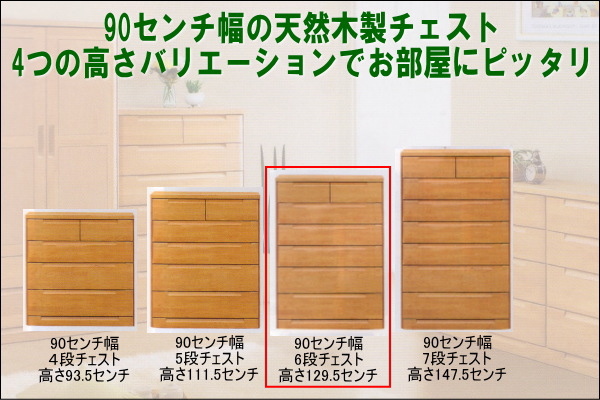 幅90.3 奥行46 高さ129.5】スカーレット90センチ幅6段チェスト | 大川