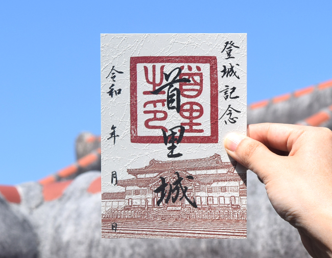 首里城登城記念「御城印」 | ショップ、レストランの案内 | 施設紹介