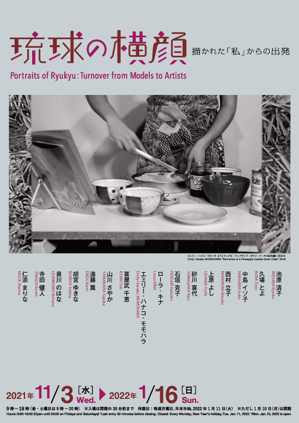 琉球の横顔 ― 描かれた「私」からの出発 | 展覧会 | 沖縄県立博物館