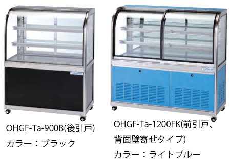 大穂製作所 低温冷蔵ショーケース OHGF-Ta-900B 強制対流方式 後引戸