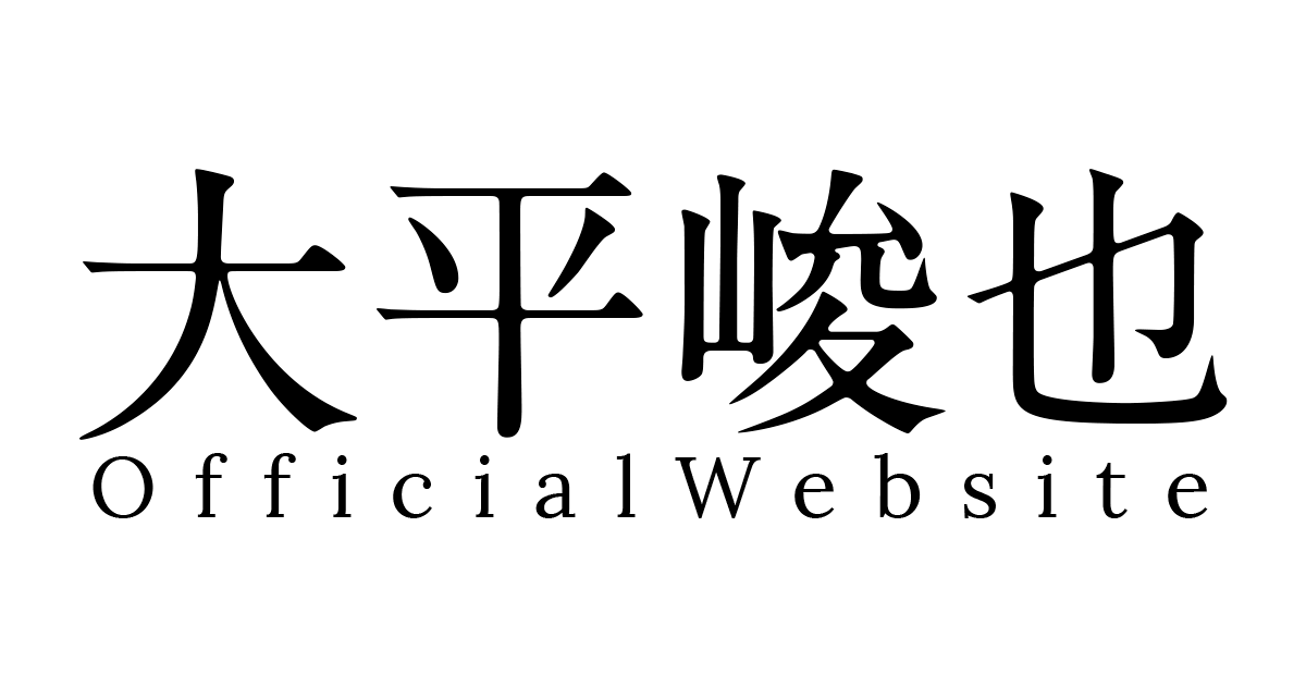 大平峻也25歳Birthday event～2525してたらいっ峻也～」グッズ情報公開
