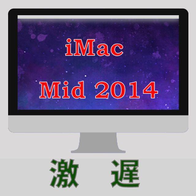 iMac (21.5-inch, Mid 2014)が激遅からの復帰 | ライトオン-Write On