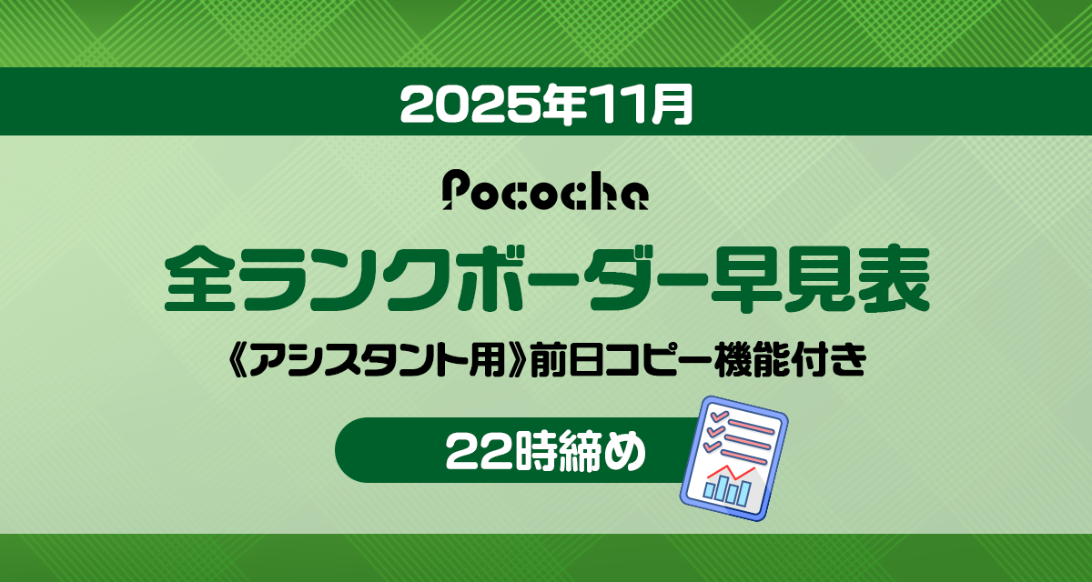 2025年11月】Pococha全ランクボーダー早見表《22時締め》 | LIVER