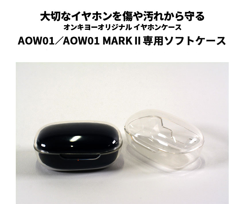 ONKYO DIRECT｜AOW01／AOW01 MARKⅡ専用 TPU素材ソフトケース: パーツ