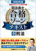 令和8年版 根本正次のリアル実況中継 司法書士 合格ゾーンテキスト 9