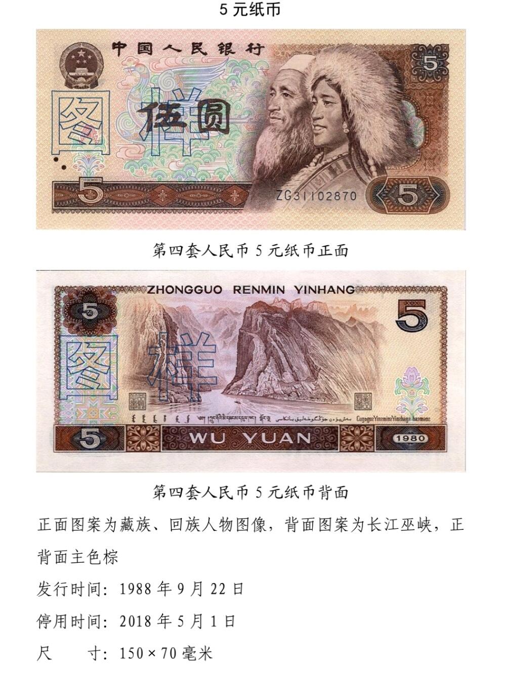 共和国第四套人民币五元- 钱隆爷- 麦稀奇