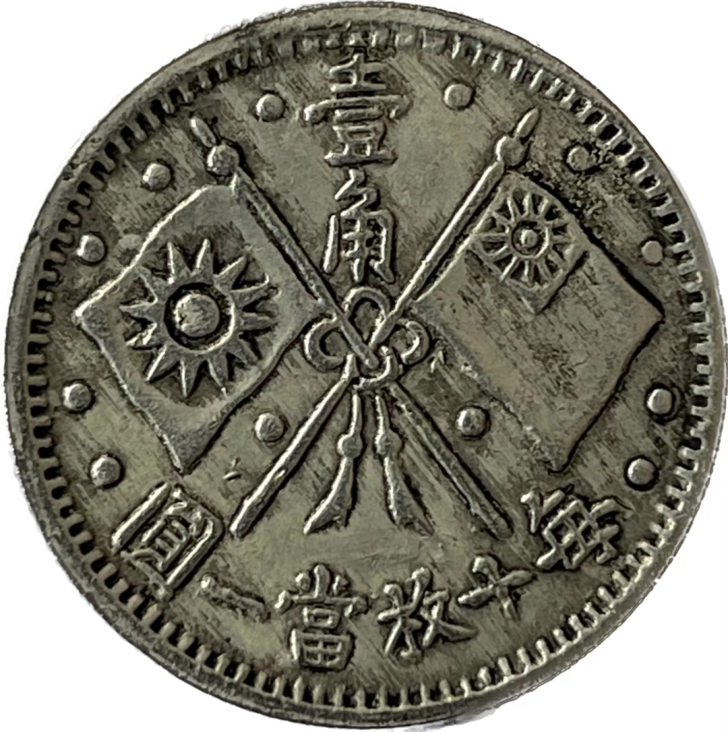 银币篇】中华民国总理纪念币十六年造壹角- 玩转金银币的大C - 麦稀奇