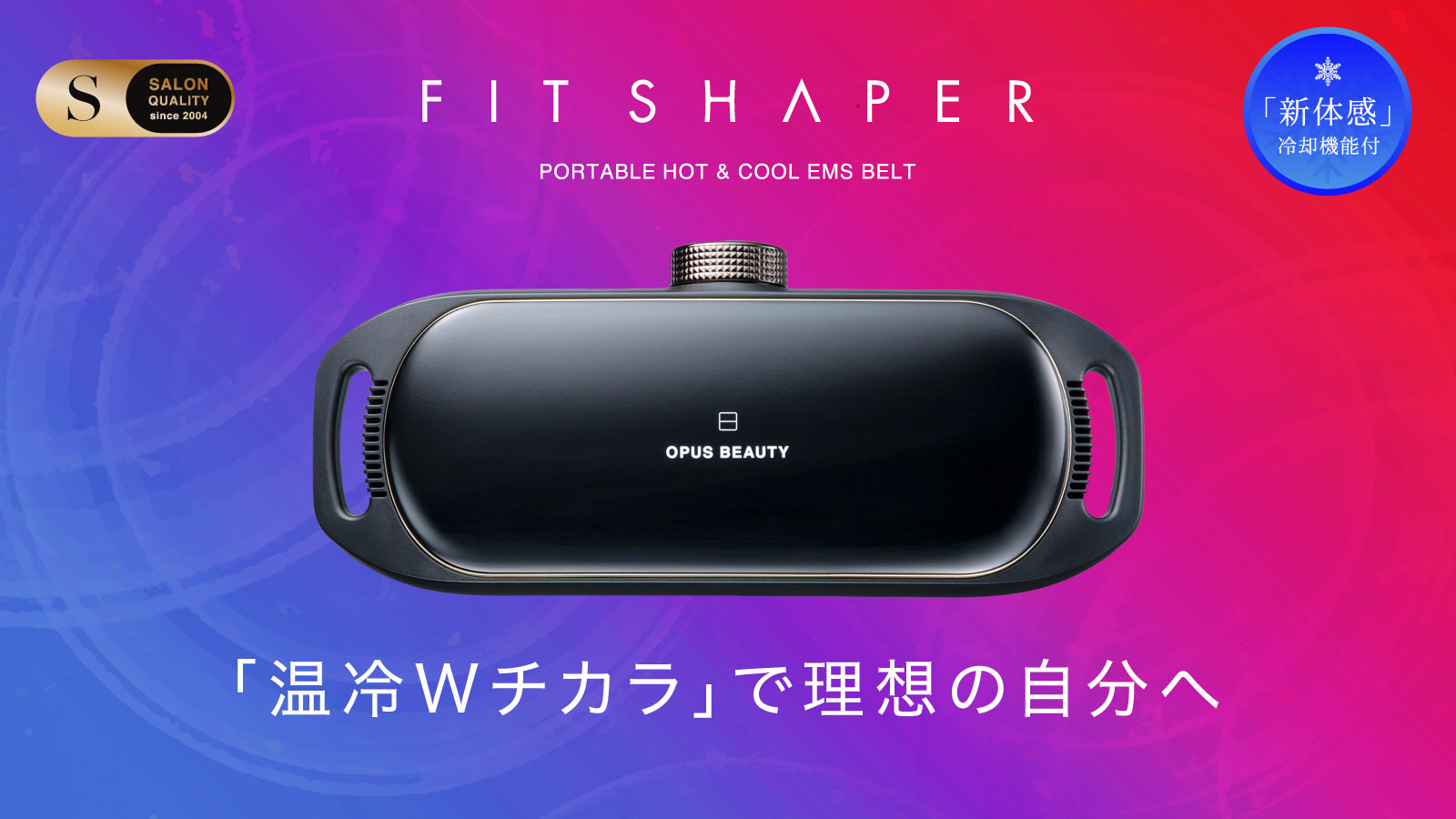 オーパスビューティからサロンクオリティEMS「E-Pulse」×新体感「温冷