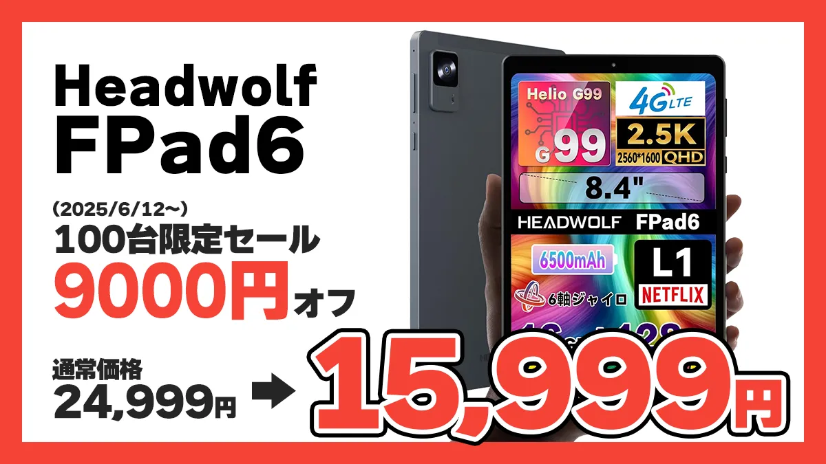 100台限定！Helio G99搭載8.4インチタブレットHeadwolf FPad6がLINE