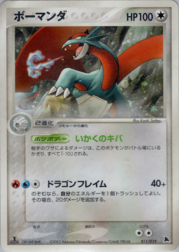 ボーマンダ | ポケモンカードADV 構築済みスターター ボーマンダデッキ