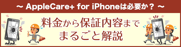 AppleCare+ for iPhoneは必要か？料金から保証内容までまるごと解説|お