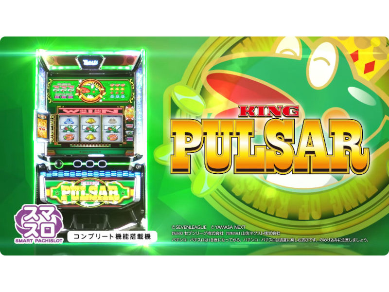 スマスロ キングパルサー（キンパル）【山佐】│2024年3月4日導入予定