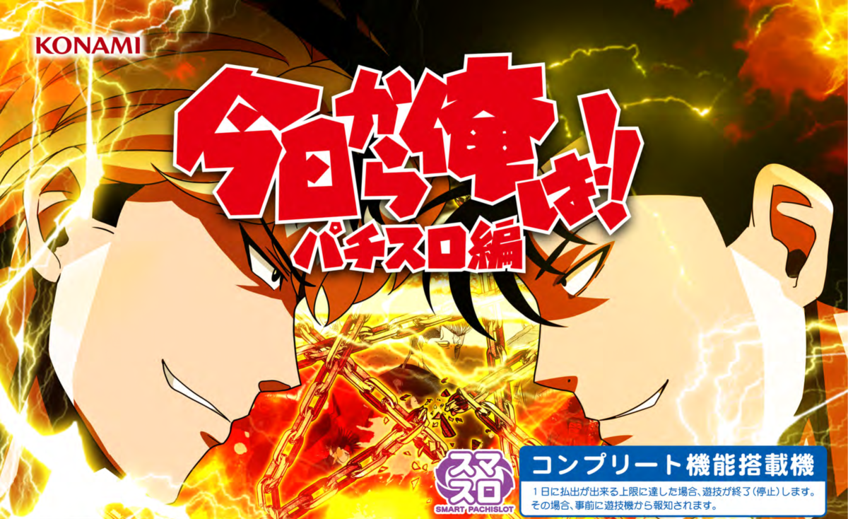スマスロ L今日から俺は！！パチスロ編【KONAMI】│2024年10月7日導入