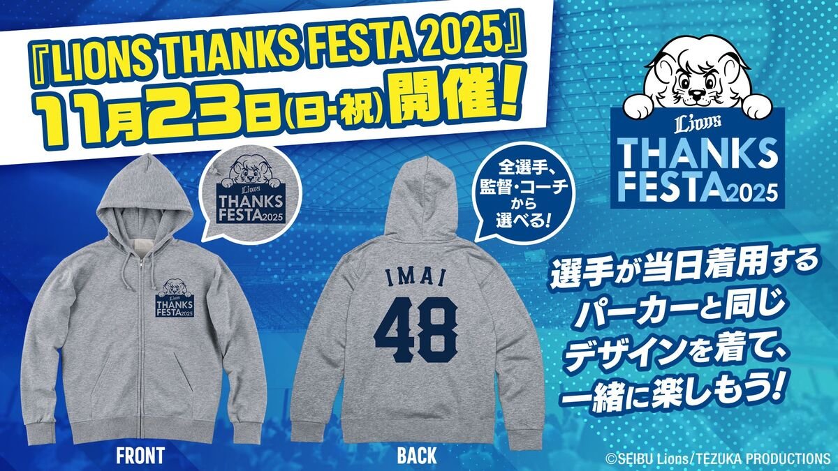 西武】「LIONS THANKS FESTA 2025」を11月23
