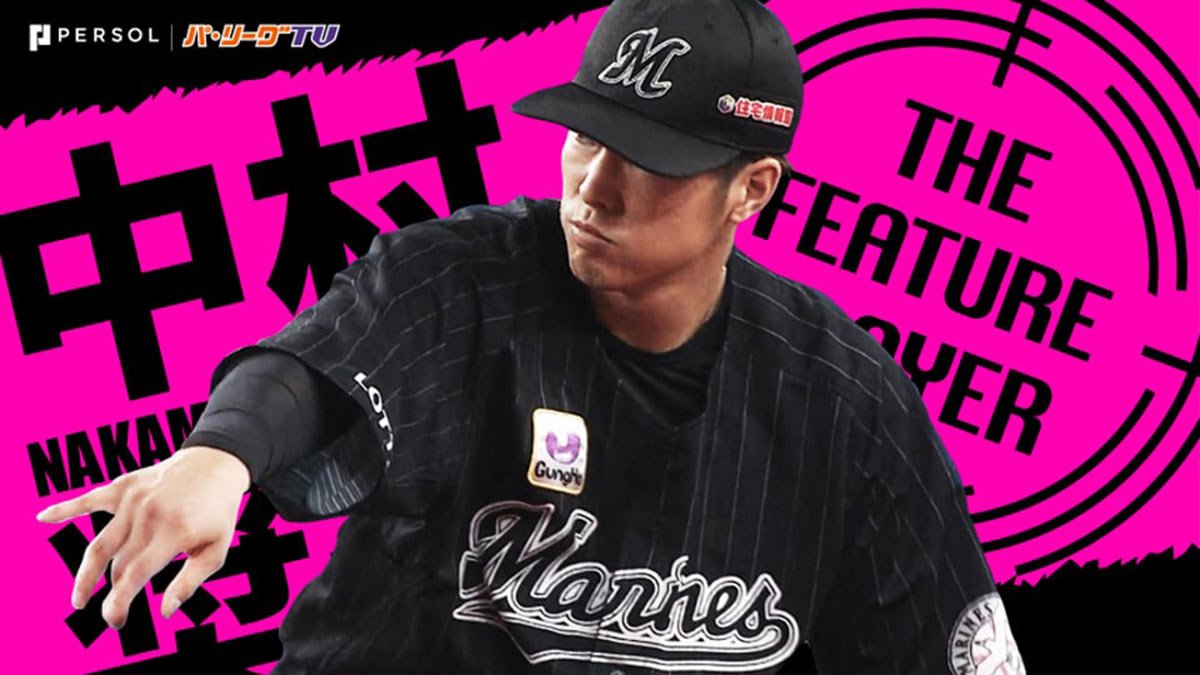 中村奨吾～再起のシーズンへ。走攻守そろったミスターロッテ～（千葉