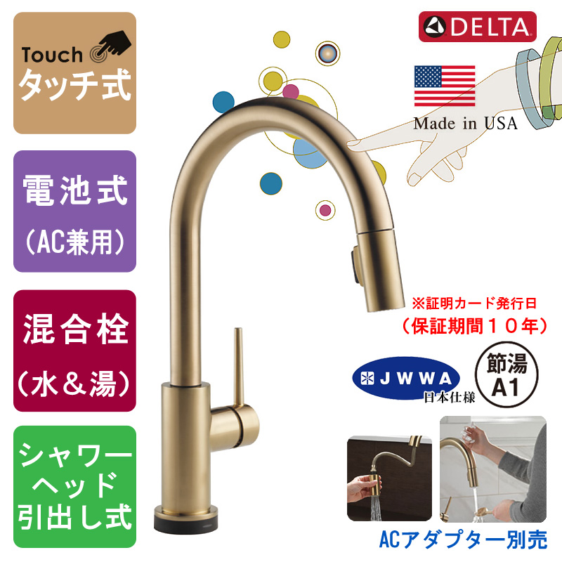 DELTA デルタ 9159T-CZ-DST タッチ式水栓 Trinsic Touch トリンシック