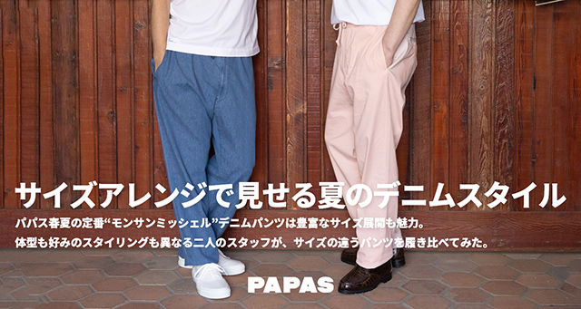 サイズアレンジで見せる夏のデニムスタイル ｜ PAPAS COMPANY｜パパス