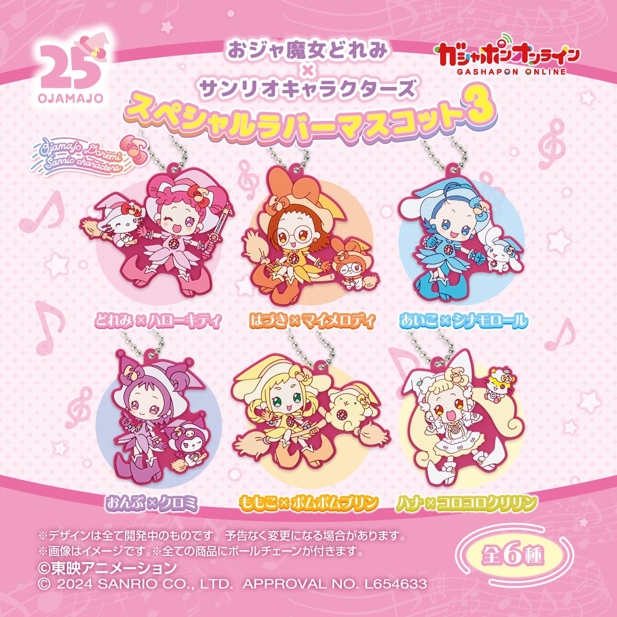 おジャ魔女どれみ×サンリオキャラクターズ スペシャルラバーマスコット