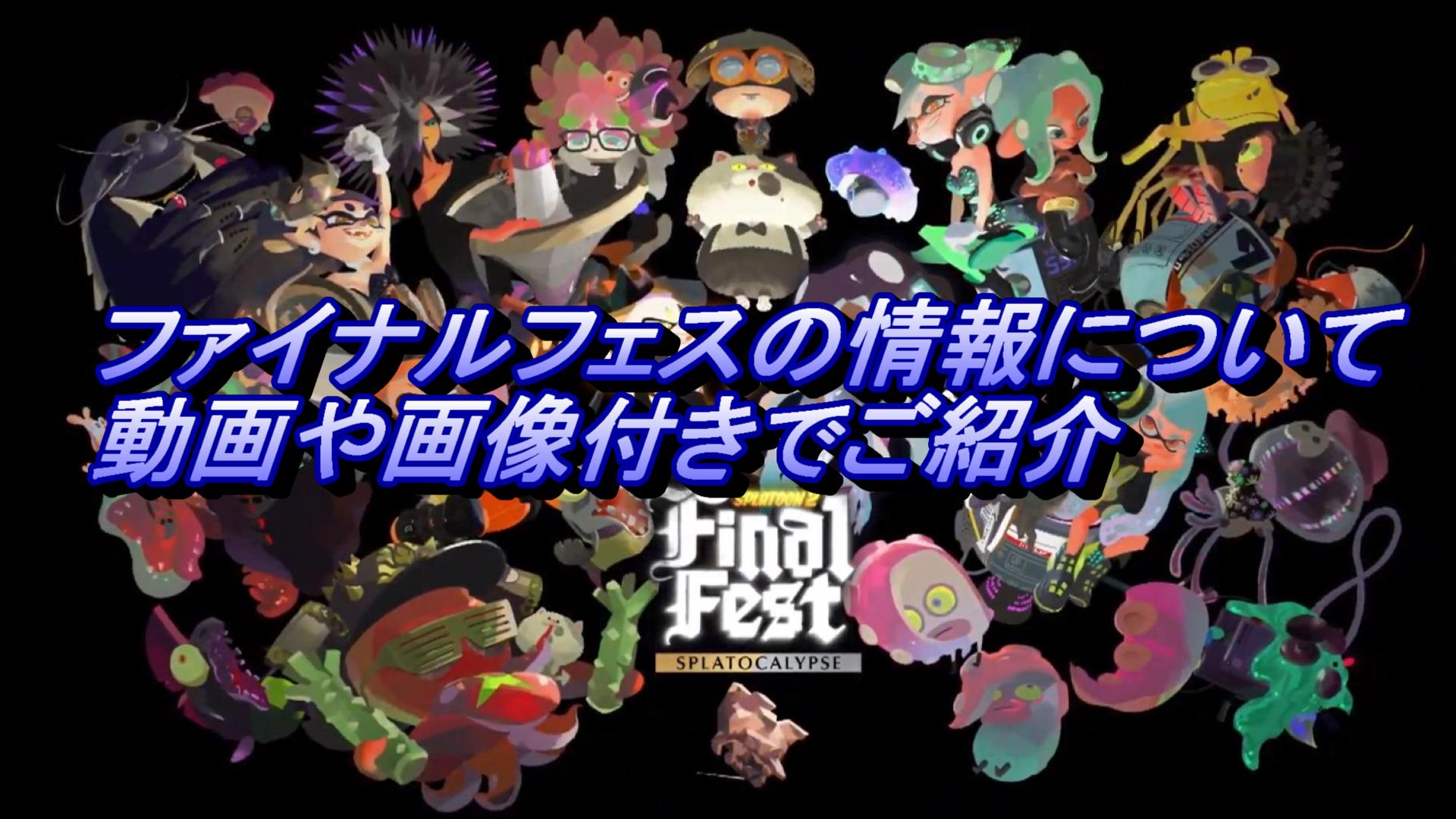 フェス告知】スプラトゥーン2のFinal Fest(ファイナルフェス）のお題