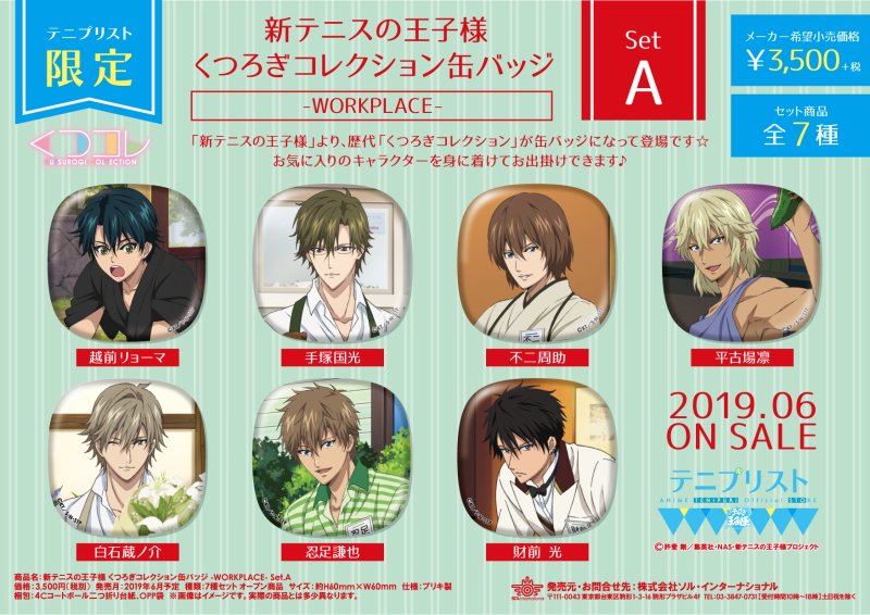 2019年6月14日発売予定・【テニプリスト限定】新テニスの王子様