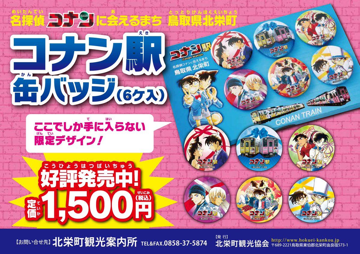 名探偵コナン まじっく快斗 缶バッジ キーホルダー 鳥取 青山剛昌
