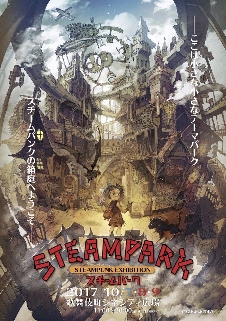 スチームパンク屋外型展示即売会 STEAM PARK第2回開‼️10/7〜10/9