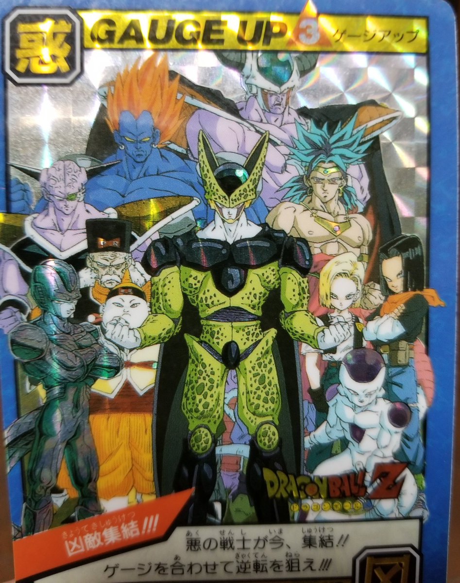 1993年の『ドラゴンボールZ』の極悪戦士集合のカード。 完全体セルが