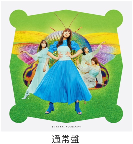 ジャケ写 公開！／ #乃木坂46 28thシングル 『君に叱られた』9/22(水