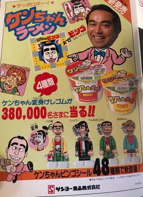 ケンちゃんラーメン新発売！のシールは当たりが出ると景品がもらえた
