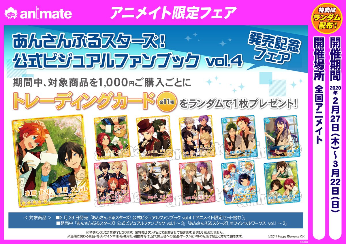 フェア情報】『『#あんさんぶるスターズ! 公式ビジュアルファンブック