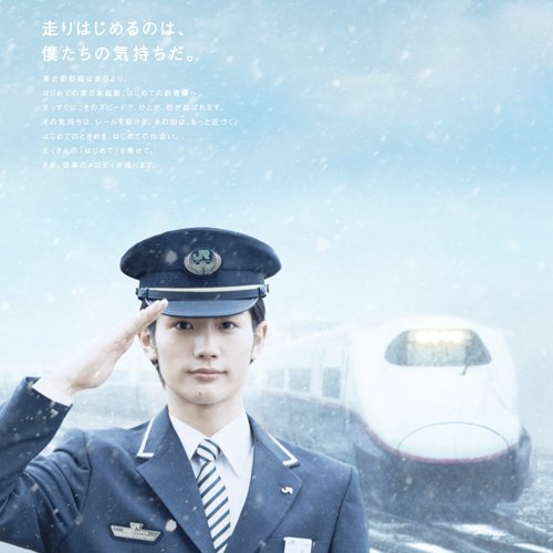 初めて三浦春馬さんのことを知ったのは、JR東日本の「MY FIRST AOMORI