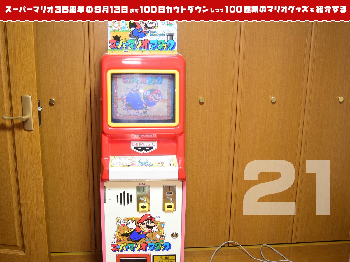 スーパーマリオ35周年の日まで100種類のマリオグッズを紹介】あと21日