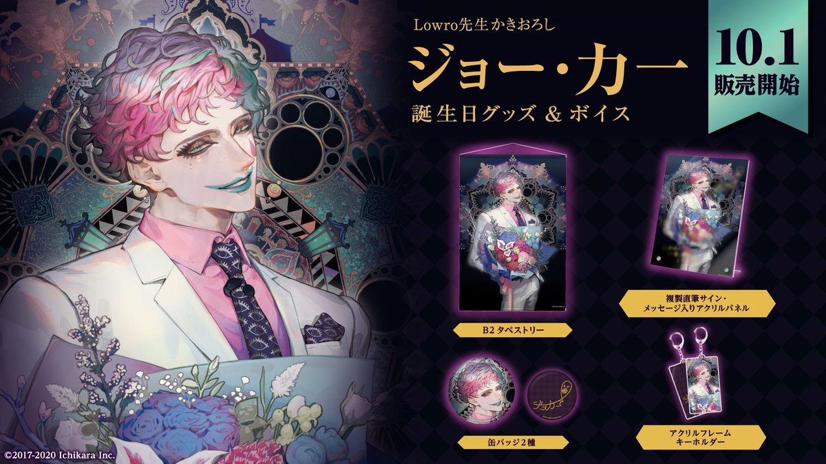 🎂ジョー・力一 誕生日記念グッズ・ボイス販売決定！】 ジョー・力一