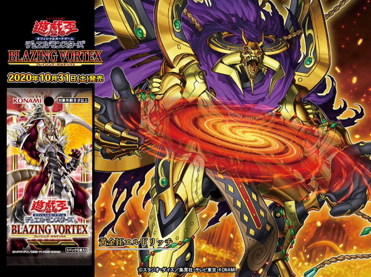 ついに、あさって【10/31（土）発売 BLAZING VORTEX(ブレイジング