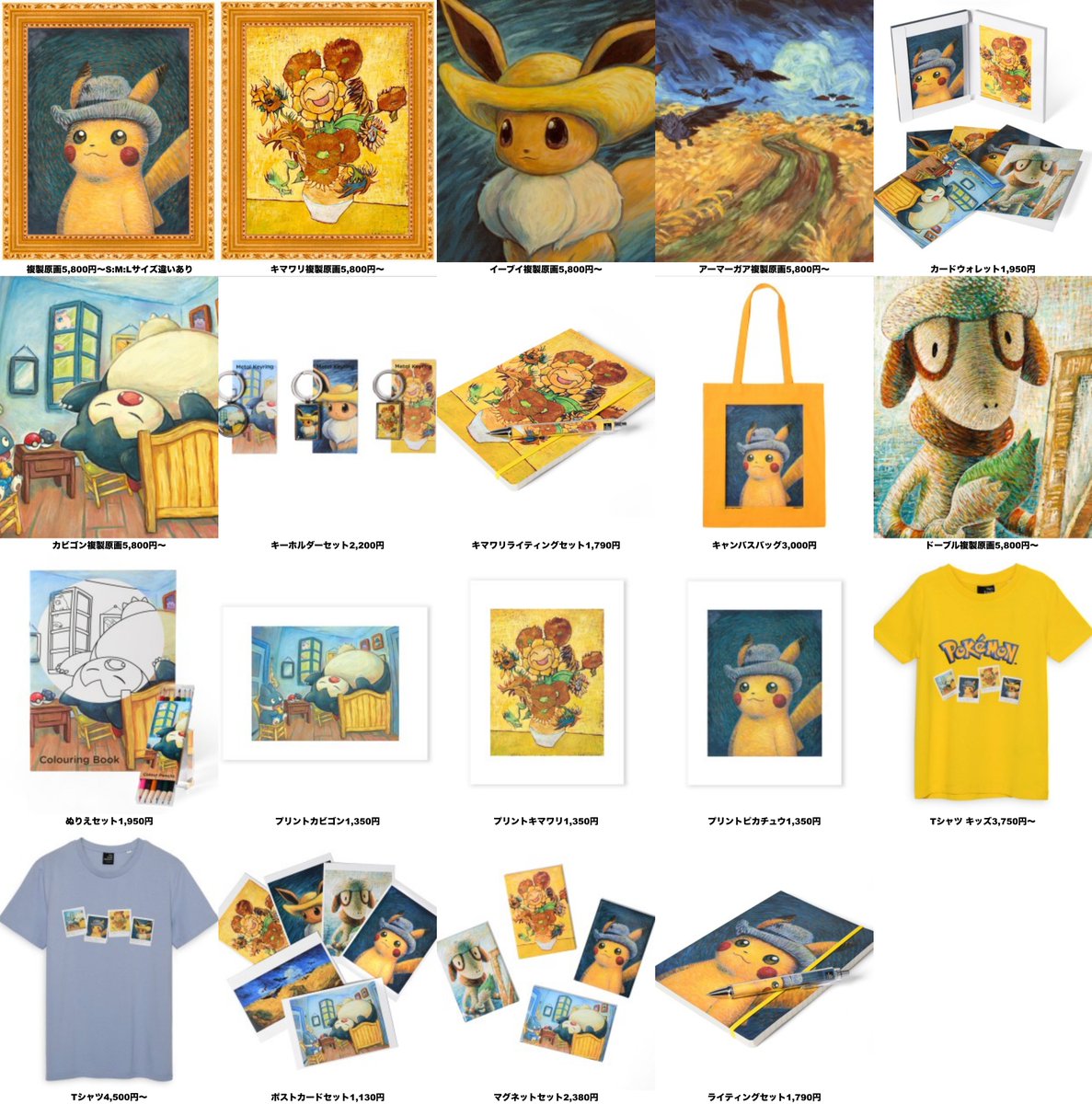 明日「ゴッホピカチュウ」コラボグッズ再入荷が11月1日(水) 17:00に