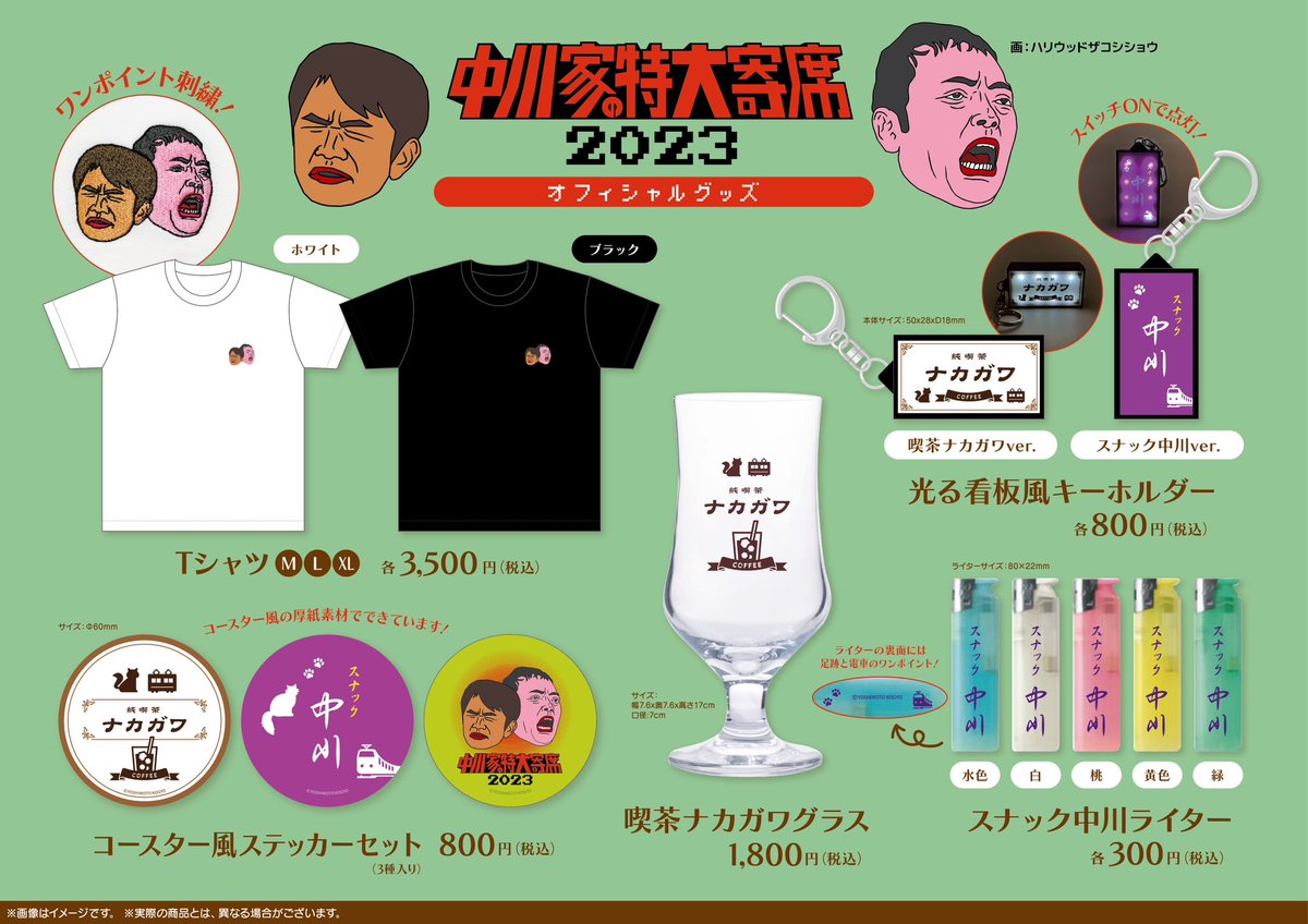 中川家の特大寄席2023グッズ情報🎉🐈🚃 可愛いグッズができました