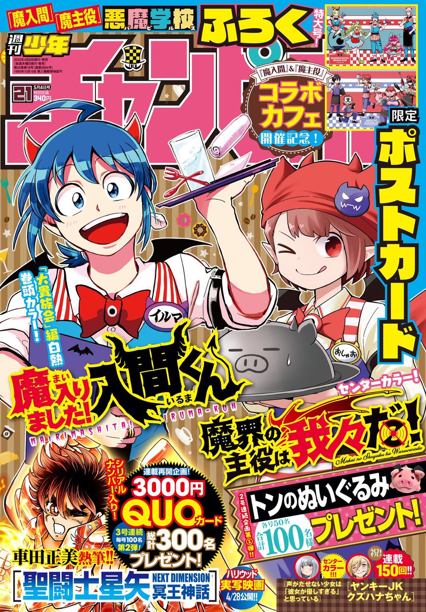 週チャン21号は4/20（木）発売！ 魔入間と魔主役の合同コラボカフェ