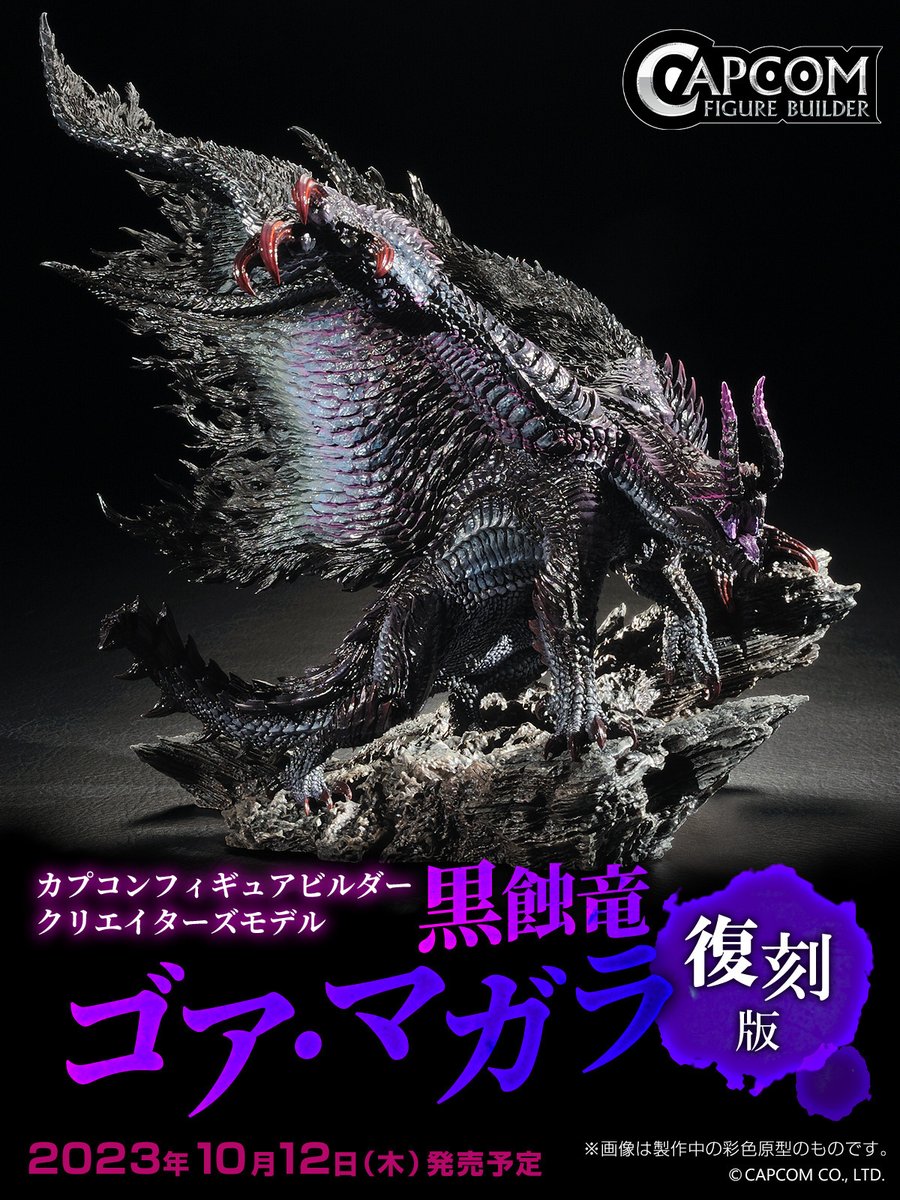 CFB クリエイターズモデル 黒蝕竜 ゴア・マガラ【復刻版】」が予約受付