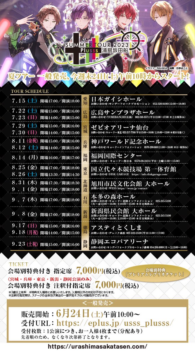 浦島坂田船夏ツアーチケット情報！】 6/24(土)午前10時〜一般発売開始