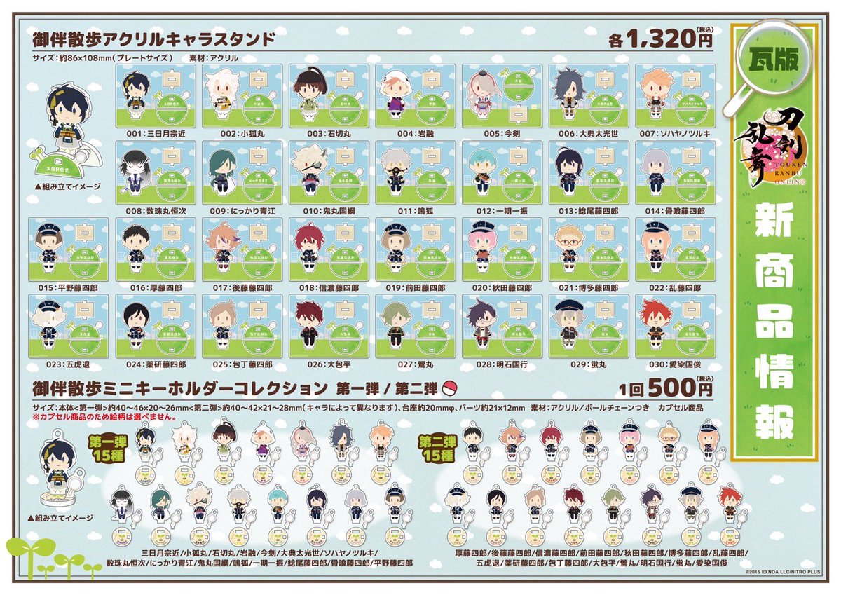 🌱お知らせ🔎 7月1日(土)より「刀剣乱舞ONLINE」の『御伴散歩』グッズ