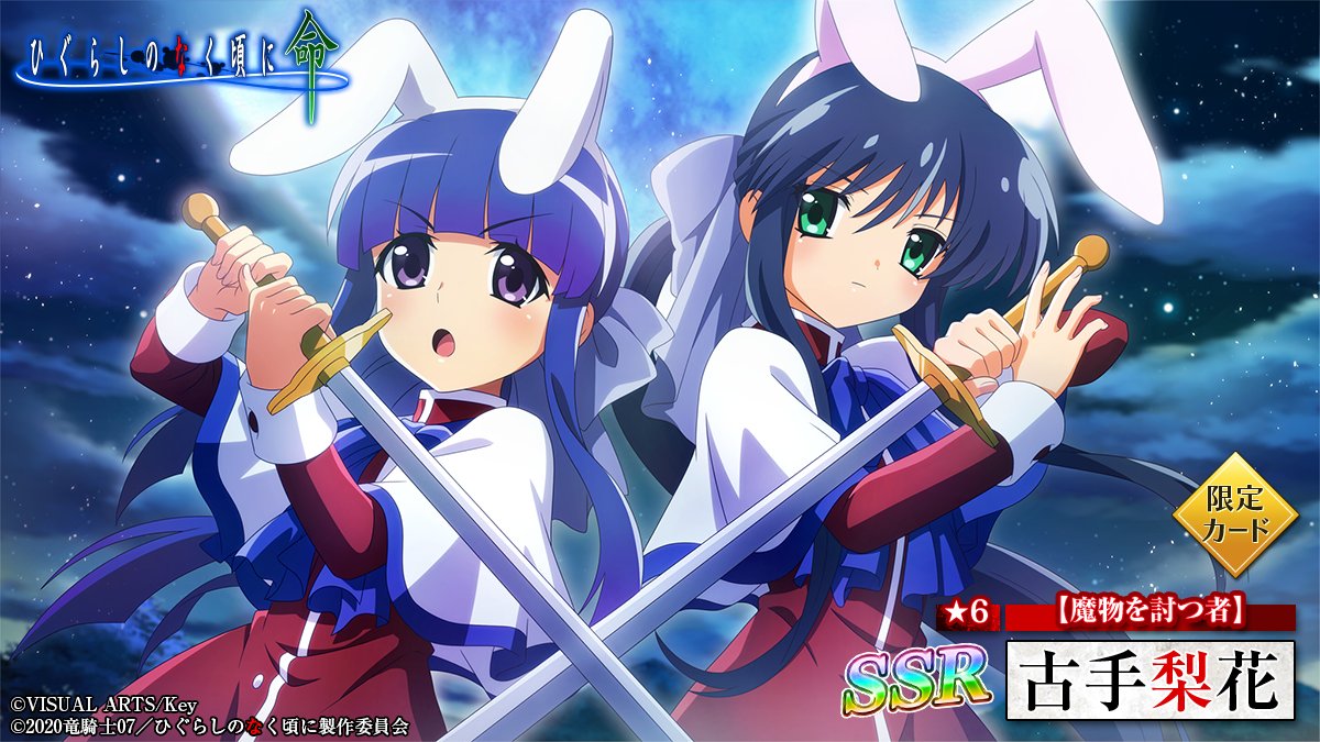 ピックアップカード】 SSR【魔物を討つ者】古手梨花 (CV：#田村ゆかり